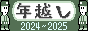 年越し2024-2025 バナー